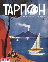 Журнал "Тарпон" номер 1 (27) 2020