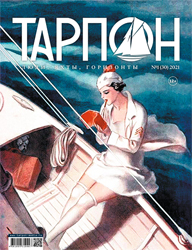 Журнал "Тарпон" номер 1 (30) 2021