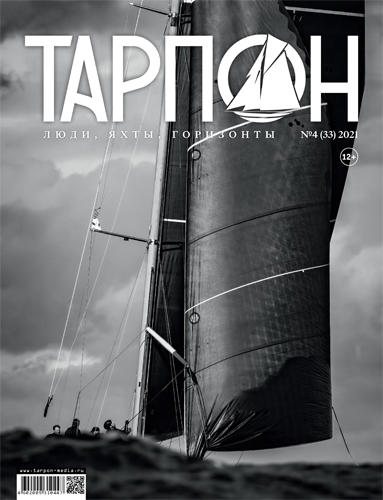 Журнал "Тарпон" №4 (33) 2021