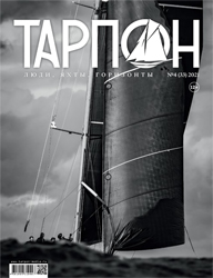 Журнал "Тарпон" номер 4 (33) 2021