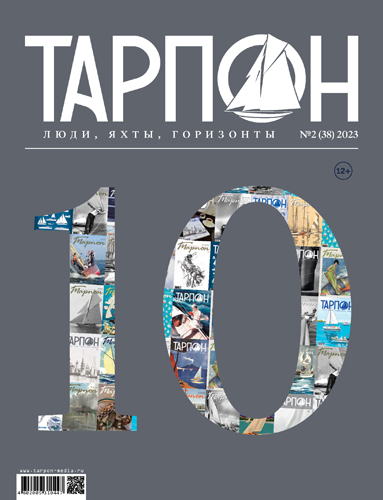 Журнал "Тарпон" №2 (38) 2023