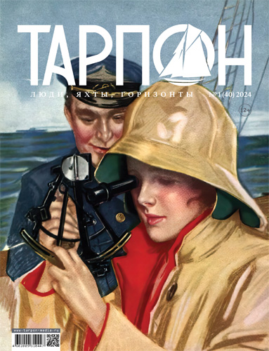Журнал "Тарпон" №1 (40) 2024