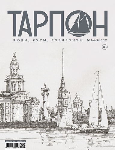 Журнал "Тарпон" №3-4 (36) 2022